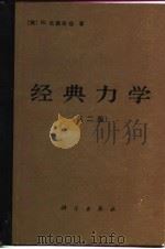经典力学（第二版）（1981年03月第1版 PDF版）