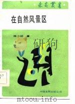 在自然风景区（1986 PDF版）