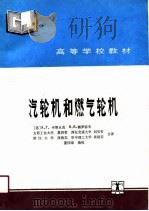 高等学校教材  汽轮机和燃气轮机（1991 PDF版）