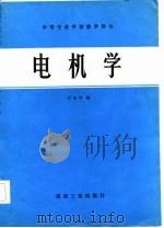 电机学（1984 PDF版）