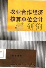 农业合作经济核算单位会计（1985 PDF版）