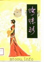 珍珠衫（1988 PDF版）