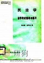 民法学自学考试辅导与练习（1988 PDF版）