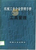 机械工业企业管理手册  十七、工具管理（1989 PDF版）