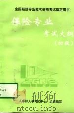 保险专业考试大纲  初级（1997 PDF版）