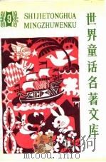世界童话名著文库  9（1989 PDF版）