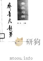 齐鲁大趋势  鲁北分册（1990 PDF版）