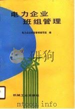 电力企业班组管理（1988 PDF版）