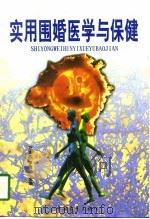 实用围婚医学与保健（1997 PDF版）