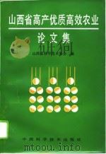 山西省高产优质高效农业论文集（1995 PDF版）