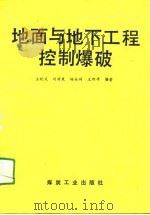 地面与地下工程控制爆破（1990 PDF版）