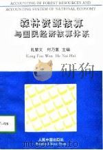 森林资源核算与国民经济核算体系（1993 PDF版）
