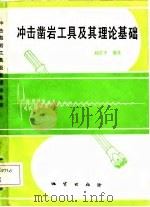 冲击凿岩工具及其理论基础（1987 PDF版）