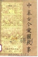 中华古今爱国故事（1990 PDF版）