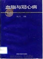 血脂与冠心病（1994 PDF版）