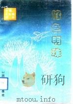 绿色明珠  平顺林业经济腾飞纪实（1992 PDF版）