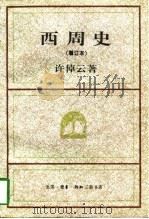 西周史（1995年01月第1版 PDF版）