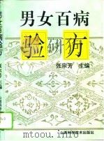 男女百病验方（1995 PDF版）