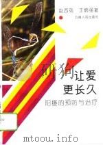 让爱更长久  阳痿的预防与治疗（1994 PDF版）