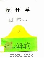 统计学 1996 PDF电子版封面 7562911592 魏建国主编