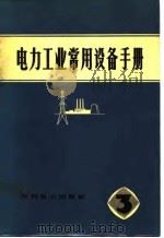 电力工业常用设备手册  第3分册（1977 PDF版）