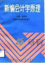 新编会计学原理（1993 PDF版）