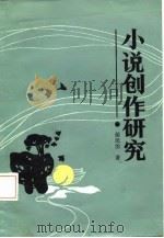 小说创作研究（1987 PDF版）