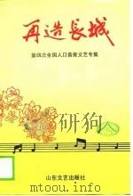 再造长城  第四次全国人口普查文艺专集（1980 PDF版）