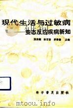 现代生活与过敏病  变态反应疾病新知（1992 PDF版）