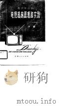 电视机的原理和实践（1981 PDF版）