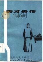秀才外传（1985 PDF版）