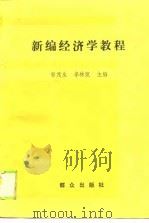 新编经济学教程（1989 PDF版）