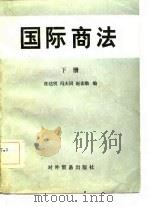 国际商法  下（1982 PDF版）