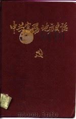 中共富阳地方史话  1927.1-1949.5（1991.05 PDF版）