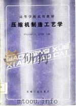 高等学校试用教材  压缩机制造工艺学（1986 PDF版）