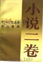 小说二卷（1990 PDF版）