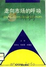 走向市场的呼唤  国有大中型企业深化改革论文集（1992 PDF版）