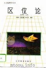 区位论 1994 PDF电子版封面 7534321239 刘继生等编著