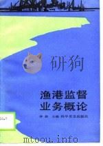 渔港监督业务概论（1989 PDF版）