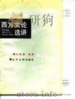 西方文论选讲（1987 PDF版）