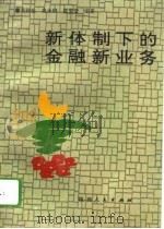 新体制下的金融新业务（1994 PDF版）
