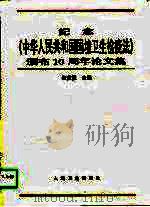 纪念《中华人民共和国国境卫生检疫法》颁布十周年论文集（1996 PDF版）