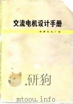 交流电机设计手册（1978 PDF版）