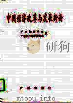 中国经济改革与发展新论  广东青年经济研究会“中国经济改革与发展理论”征文获奖论文集（1995 PDF版）