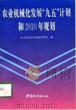 农业机械化发展“九五”计划和2010年规划（1997 PDF版）