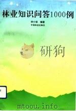 林业知识问答1000例（1993 PDF版）