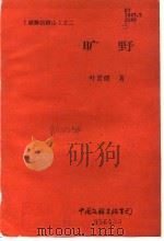 《寂静的群山》  2  旷野（1986 PDF版）