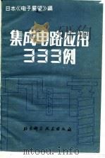 集成电路应用333例（1982 PDF版）