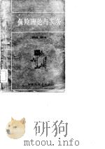 保险理论与实务（1983 PDF版）