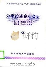 外商投资企业会计（1998 PDF版）